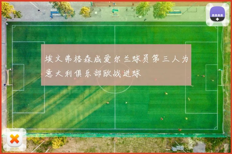 埃文弗格森成爱尔兰球员第三人为意大利俱乐部欧战进球