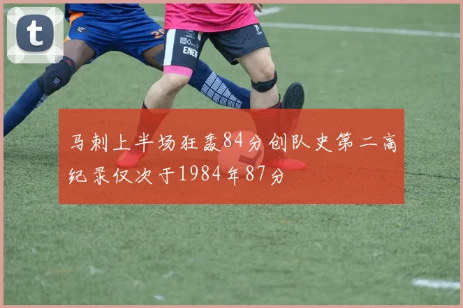 马刺上半场狂轰84分创队史第二高纪录仅次于1984年87分