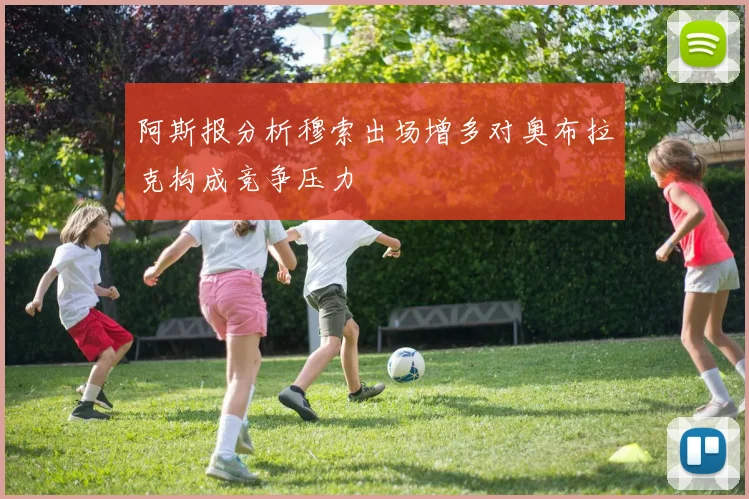 阿斯报分析穆索出场增多对奥布拉克构成竞争压力