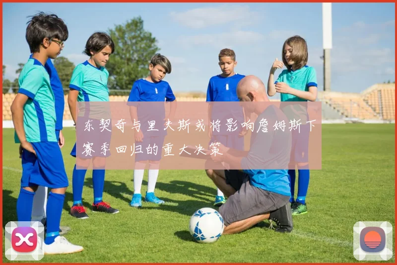 东契奇与里夫斯或将影响詹姆斯下赛季回归的重大决策
