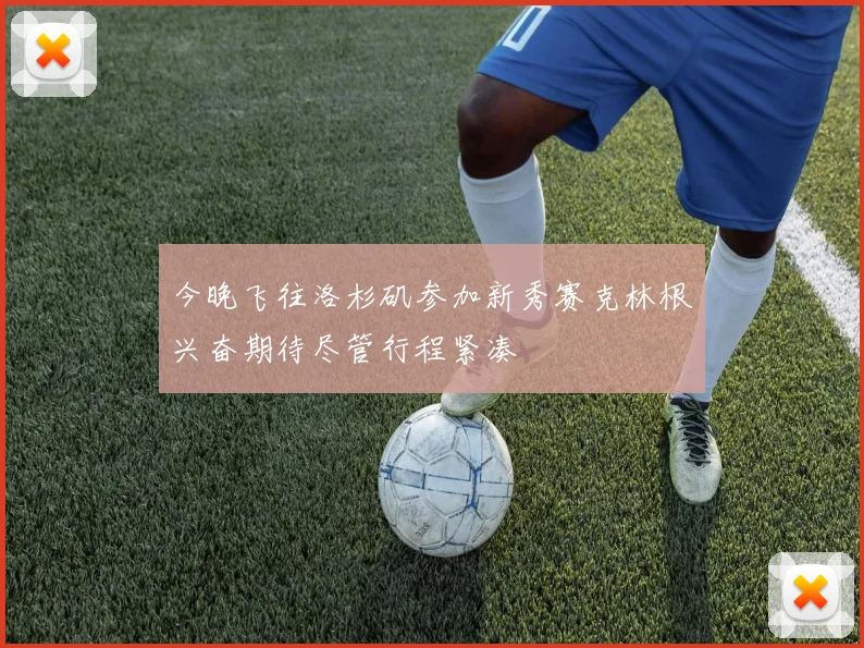 今晚飞往洛杉矶参加新秀赛克林根兴奋期待尽管行程紧凑