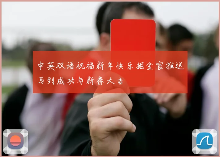 中英双语祝福新年快乐掘金官推送马到成功与新春大吉