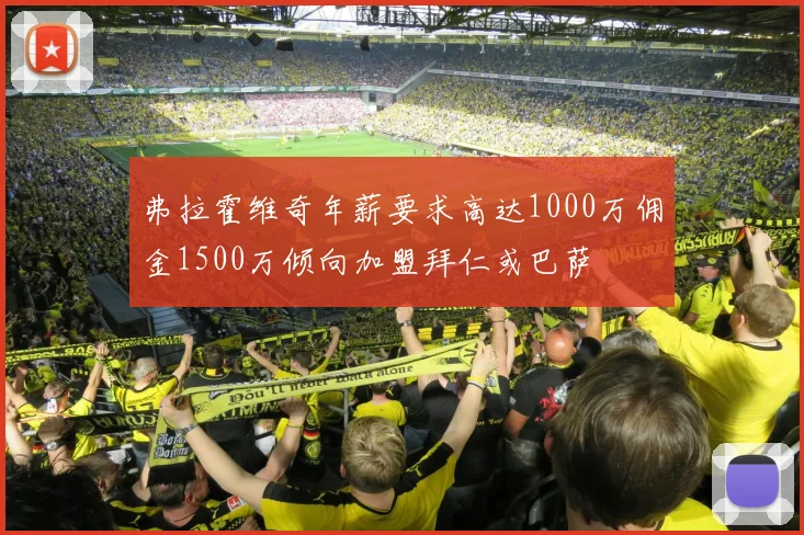 弗拉霍维奇年薪要求高达1000万佣金1500万倾向加盟拜仁或巴萨