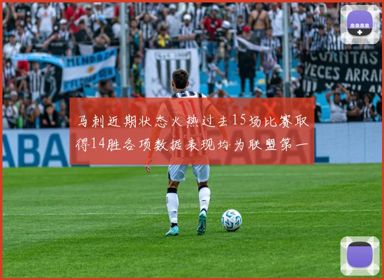 马刺近期状态火热过去15场比赛取得14胜各项数据表现均为联盟第一